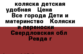 коляска детская удобная › Цена ­ 3 000 - Все города Дети и материнство » Коляски и переноски   . Свердловская обл.,Ревда г.